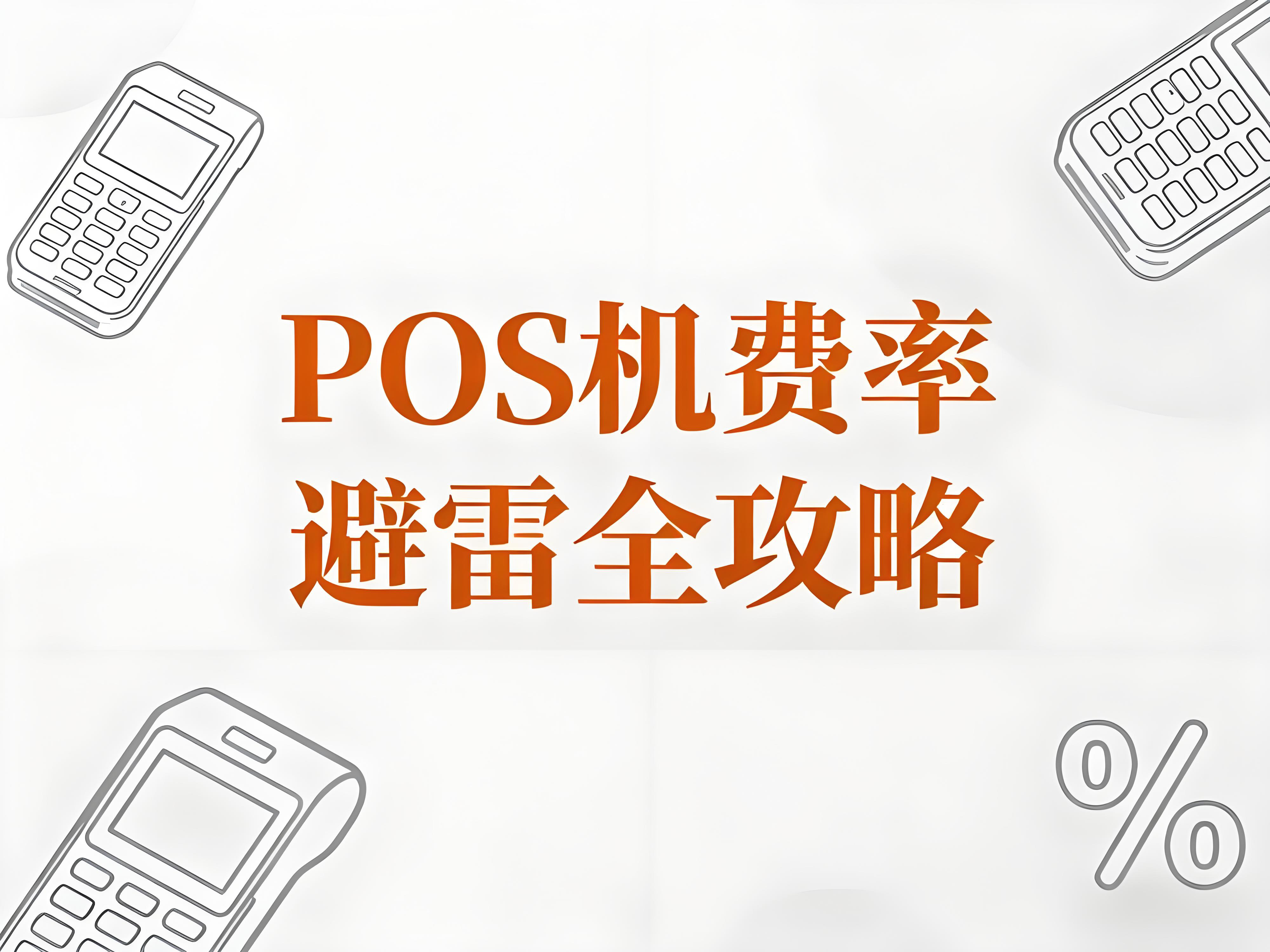 POS机费率避雷全攻略：拉卡拉揭秘三大陷阱与科学选购指南