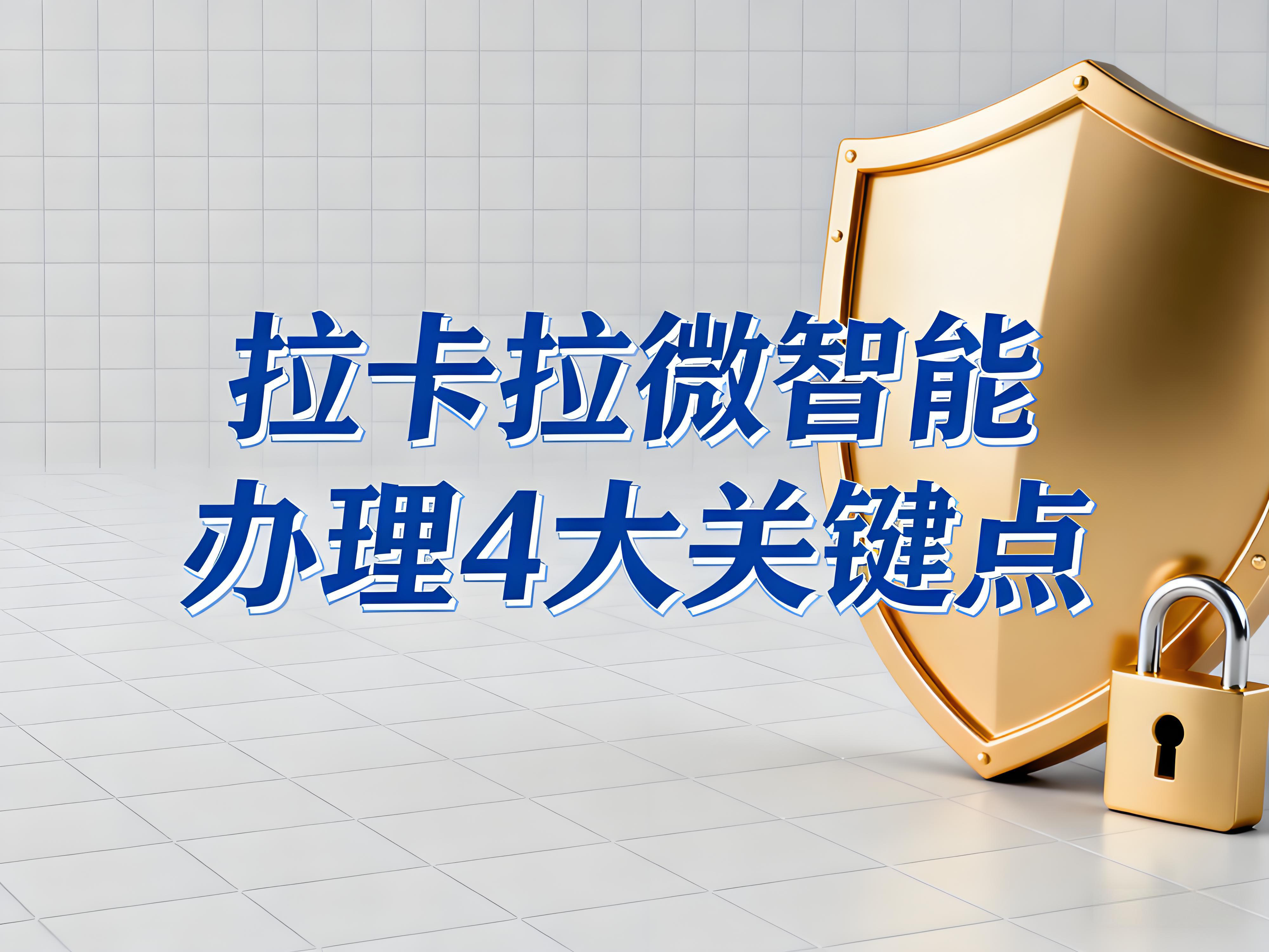 安全高效无忧收款：办理拉卡拉微智能必知的4大关键点！