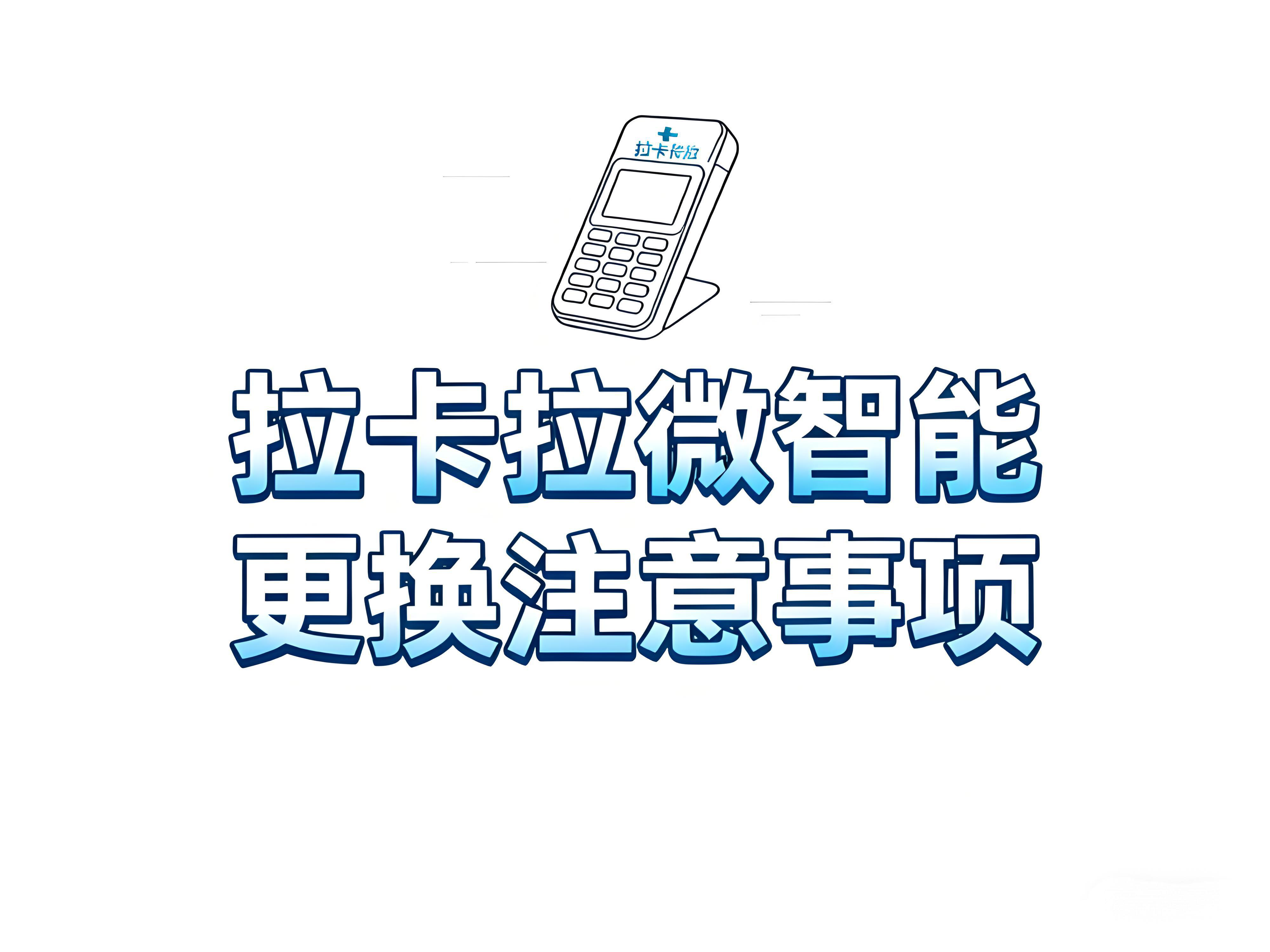 拉卡拉微智能提醒：遇到这三大情况，请立即更换新设备！