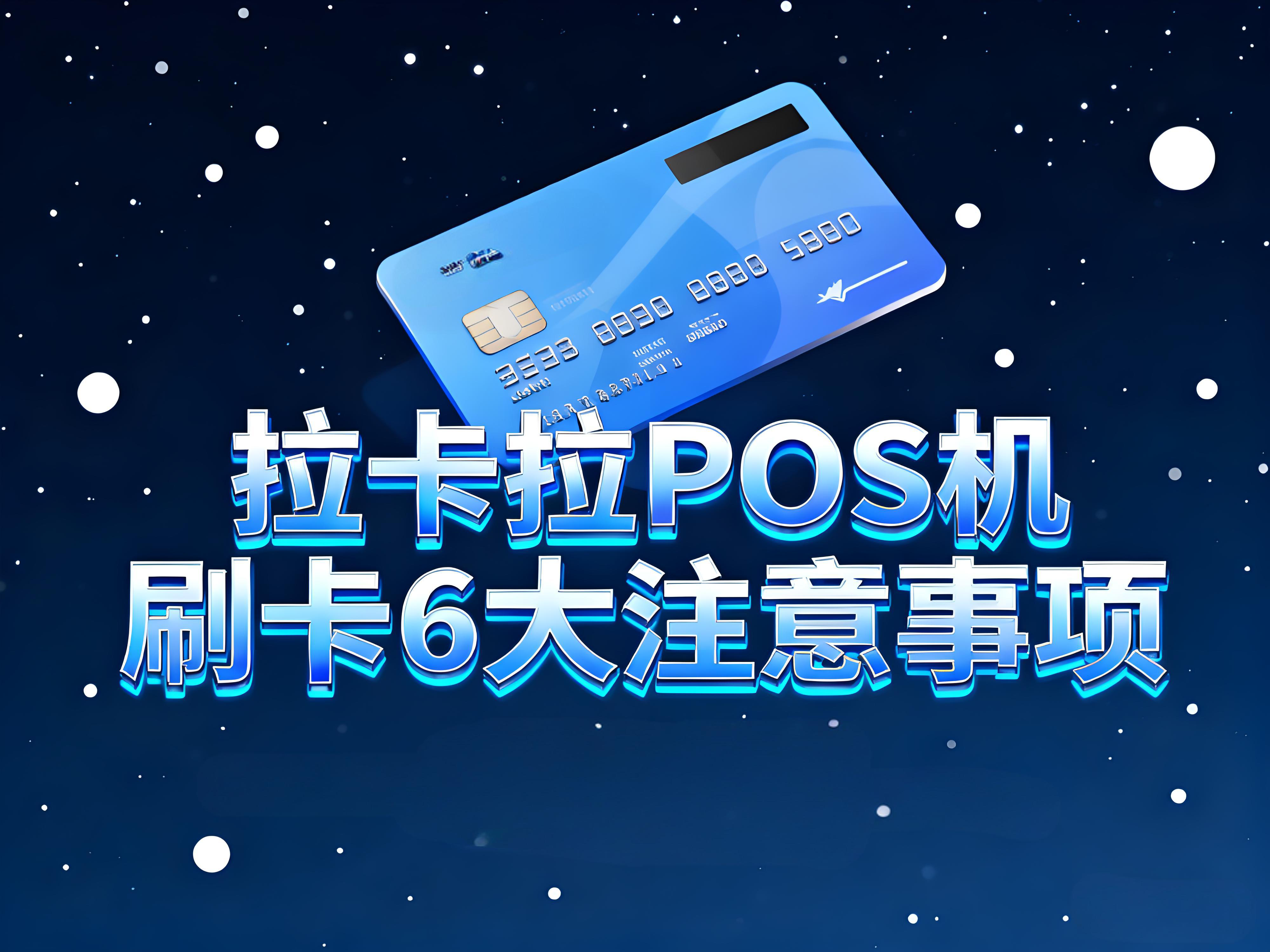 拉卡拉POS机用户必读：信用卡被银行风控的6大行为及科学规避指南