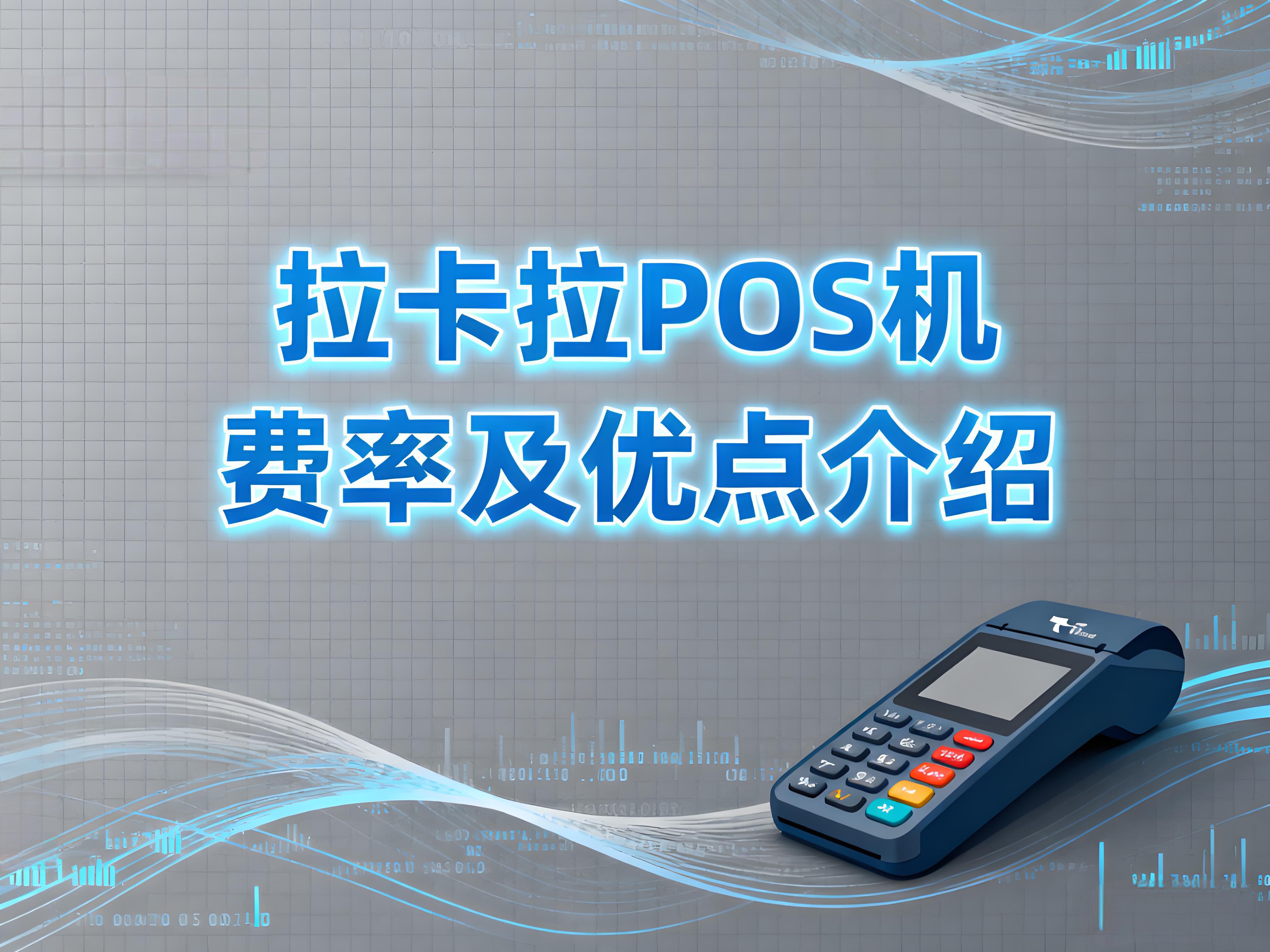 费率越低越好？拉卡拉深度解析POS机费率之谜