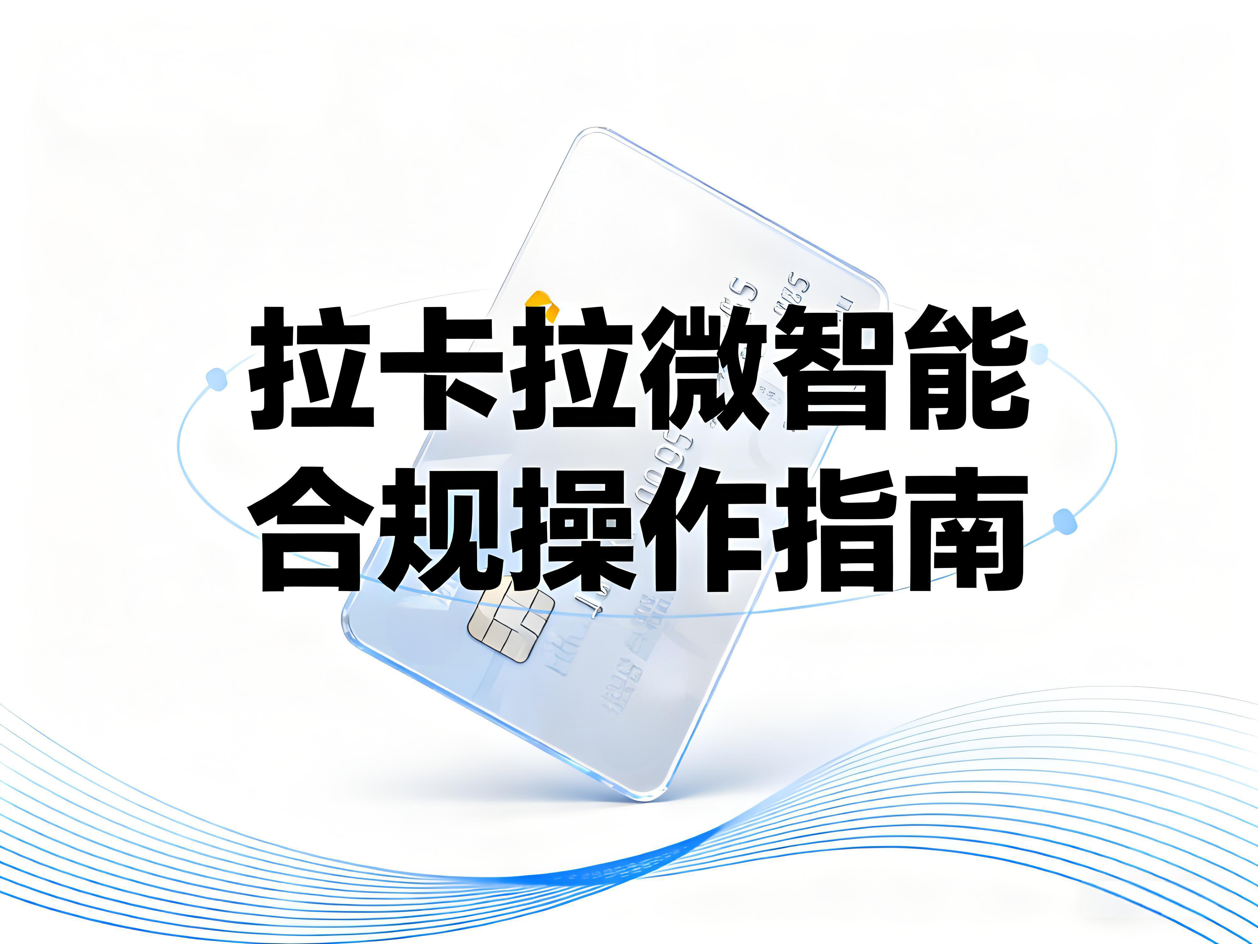 拉卡拉微智能：“一机一户”政策下用户四大应对策略与合规指南
