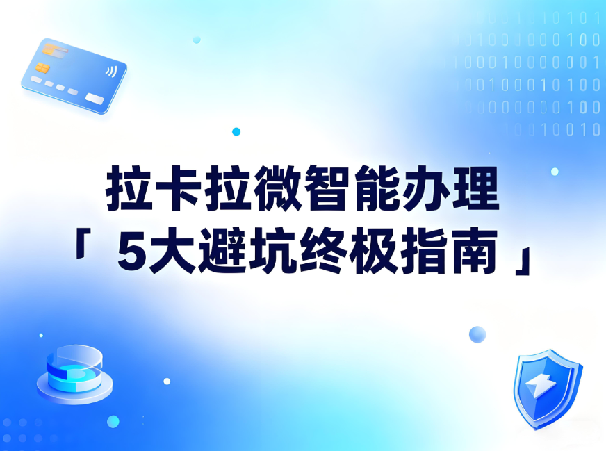 拉卡拉微智能用户必看：POS机办理5大避坑终极指南