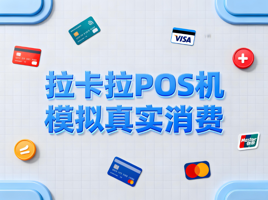 信用卡额度上不去？如何正确使用拉卡拉POS机使额度翻倍？