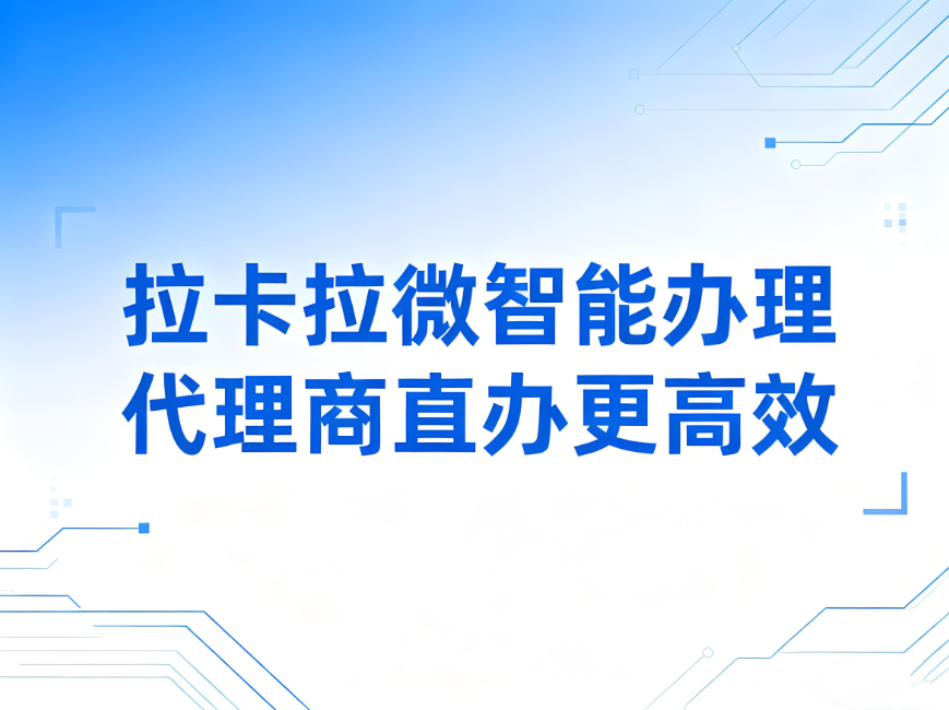 拉卡拉微智能办理：代理商直办模式比银行更高效？