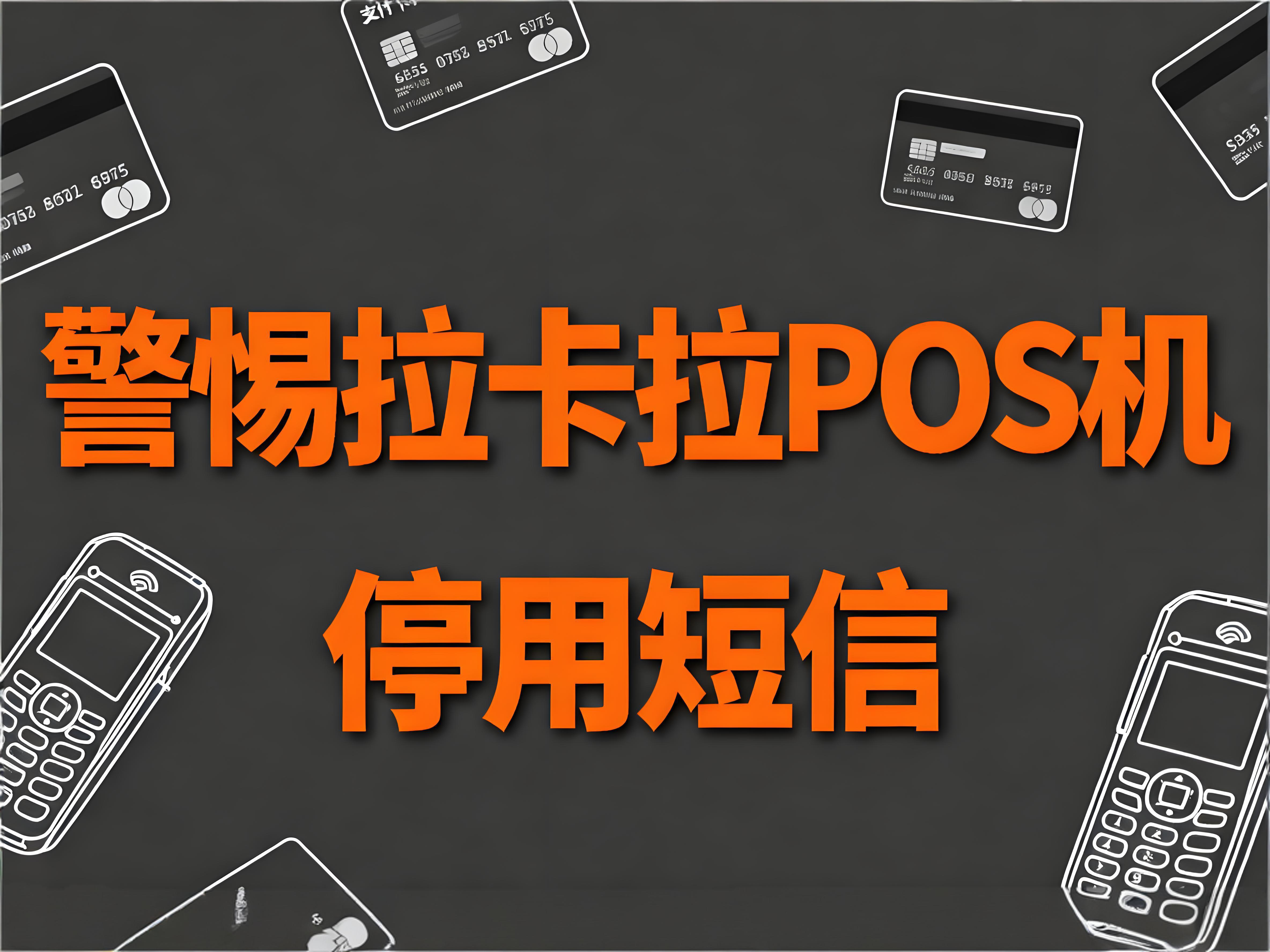 警惕拉卡拉POS机“停用”短信！防诈五步守住钱袋子 