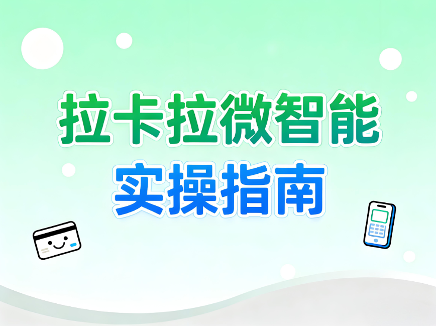 信用卡风控雷区全破解：拉卡拉微智能的6大避险策略与实操指南 